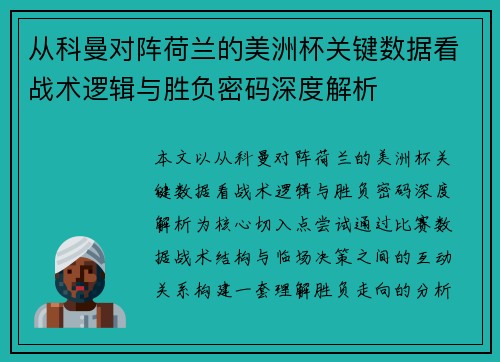 从科曼对阵荷兰的美洲杯关键数据看战术逻辑与胜负密码深度解析 从科曼对阵荷兰的美洲杯关键数据看战术逻辑与胜负密码深度解析