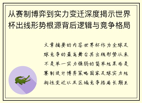 从赛制博弈到实力变迁深度揭示世界杯出线形势根源背后逻辑与竞争格局