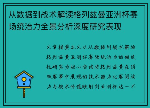 从数据到战术解读格列兹曼亚洲杯赛场统治力全景分析深度研究表现