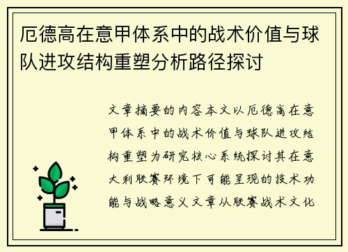 厄德高在意甲体系中的战术价值与球队进攻结构重塑分析路径探讨
