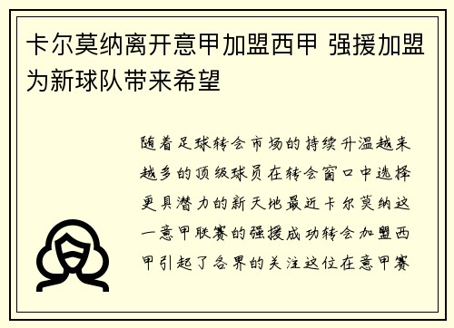 卡尔莫纳离开意甲加盟西甲 强援加盟为新球队带来希望