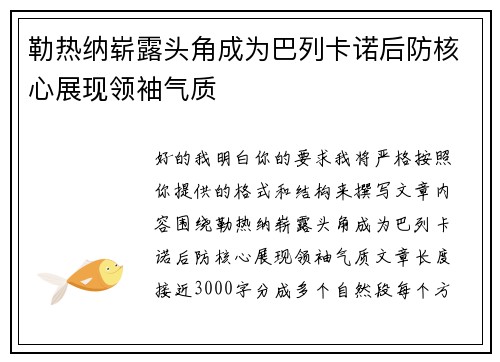 勒热纳崭露头角成为巴列卡诺后防核心展现领袖气质