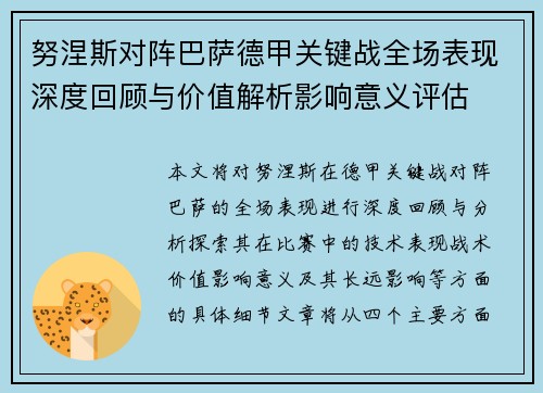 努涅斯对阵巴萨德甲关键战全场表现深度回顾与价值解析影响意义评估