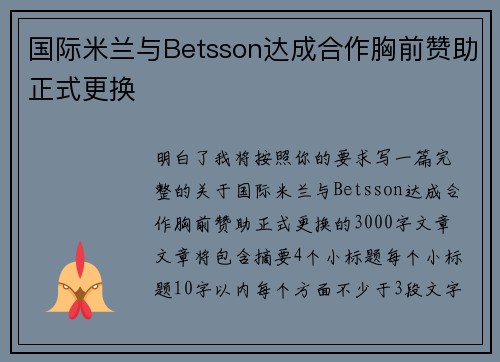 国际米兰与Betsson达成合作胸前赞助正式更换