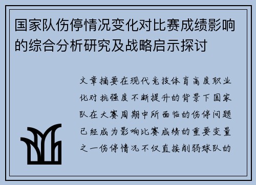 国家队伤停情况变化对比赛成绩影响的综合分析研究及战略启示探讨