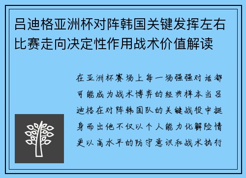 吕迪格亚洲杯对阵韩国关键发挥左右比赛走向决定性作用战术价值解读
