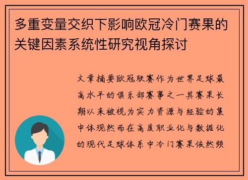 多重变量交织下影响欧冠冷门赛果的关键因素系统性研究视角探讨