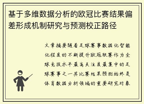 基于多维数据分析的欧冠比赛结果偏差形成机制研究与预测校正路径