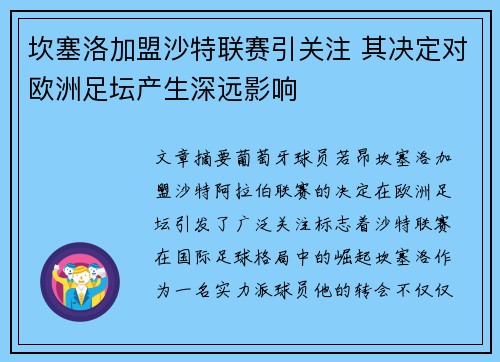 坎塞洛加盟沙特联赛引关注 其决定对欧洲足坛产生深远影响 坎塞洛加盟沙特联赛引关注 其决定对欧洲足坛产生深远影响