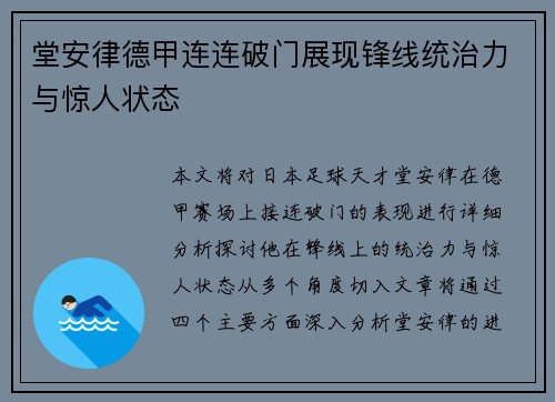 堂安律德甲连连破门展现锋线统治力与惊人状态