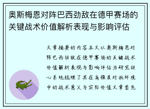 奥斯梅恩对阵巴西劲敌在德甲赛场的关键战术价值解析表现与影响评估