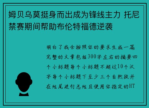 姆贝乌莫挺身而出成为锋线主力 托尼禁赛期间帮助布伦特福德逆袭