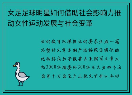 女足足球明星如何借助社会影响力推动女性运动发展与社会变革