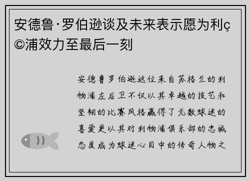 安德鲁·罗伯逊谈及未来表示愿为利物浦效力至最后一刻