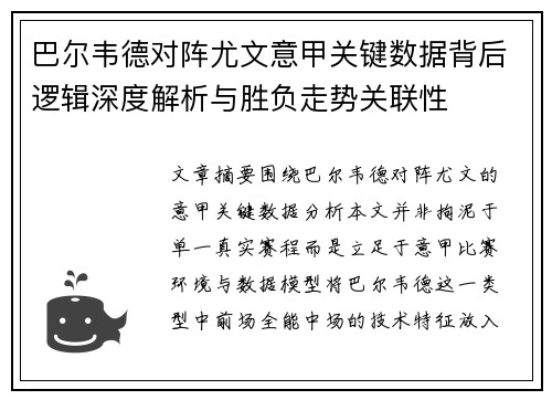 巴尔韦德对阵尤文意甲关键数据背后逻辑深度解析与胜负走势关联性