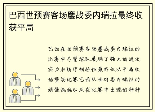 巴西世预赛客场鏖战委内瑞拉最终收获平局