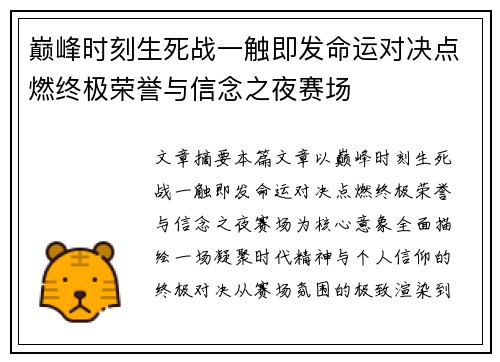 巅峰时刻生死战一触即发命运对决点燃终极荣誉与信念之夜赛场