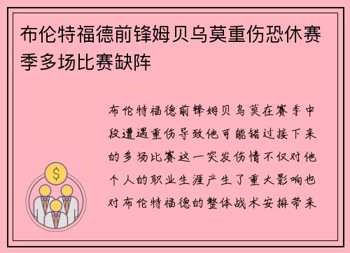 布伦特福德前锋姆贝乌莫重伤恐休赛季多场比赛缺阵 布伦特福德前锋姆贝乌莫重伤恐休赛季多场比赛缺阵