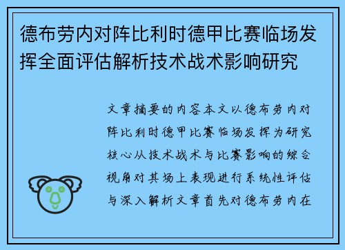 德布劳内对阵比利时德甲比赛临场发挥全面评估解析技术战术影响研究