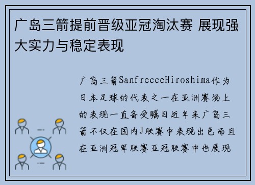 广岛三箭提前晋级亚冠淘汰赛 展现强大实力与稳定表现