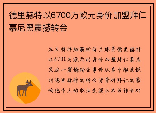 德里赫特以6700万欧元身价加盟拜仁慕尼黑震撼转会 德里赫特以6700万欧元身价加盟拜仁慕尼黑震撼转会