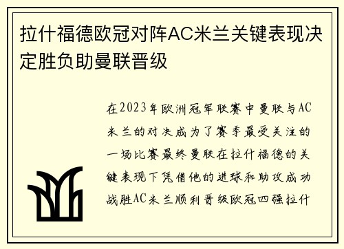 拉什福德欧冠对阵AC米兰关键表现决定胜负助曼联晋级