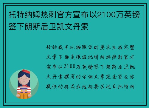 托特纳姆热刺官方宣布以2100万英镑签下朗斯后卫凯文丹索