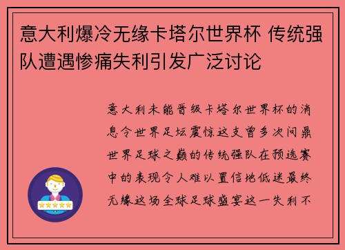 意大利爆冷无缘卡塔尔世界杯 传统强队遭遇惨痛失利引发广泛讨论