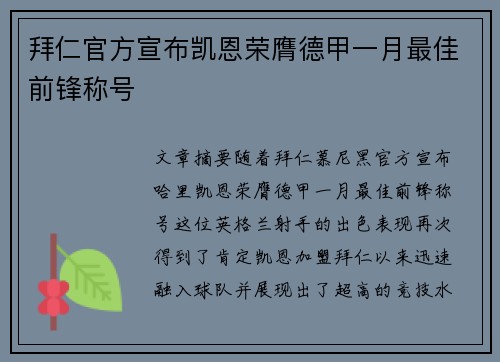拜仁官方宣布凯恩荣膺德甲一月最佳前锋称号