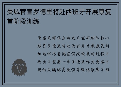 曼城官宣罗德里将赴西班牙开展康复首阶段训练