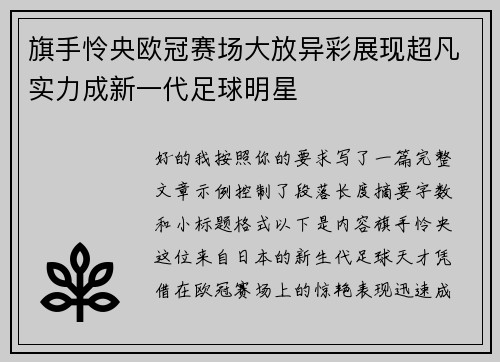 旗手怜央欧冠赛场大放异彩展现超凡实力成新一代足球明星