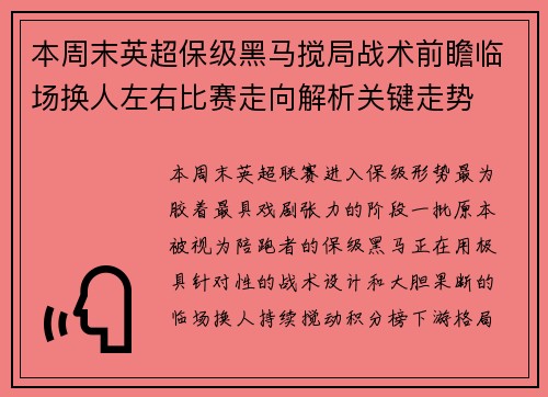 本周末英超保级黑马搅局战术前瞻临场换人左右比赛走向解析关键走势
