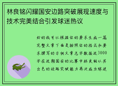 林良铭闪耀国安边路突破展现速度与技术完美结合引发球迷热议