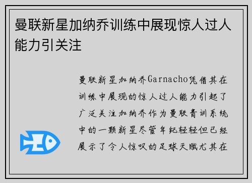 曼联新星加纳乔训练中展现惊人过人能力引关注