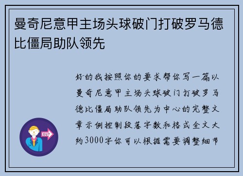 曼奇尼意甲主场头球破门打破罗马德比僵局助队领先 曼奇尼意甲主场头球破门打破罗马德比僵局助队领先