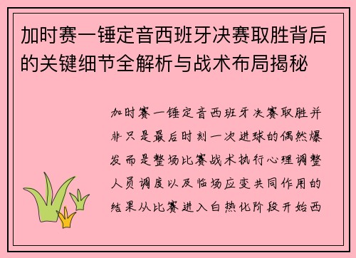 加时赛一锤定音西班牙决赛取胜背后的关键细节全解析与战术布局揭秘