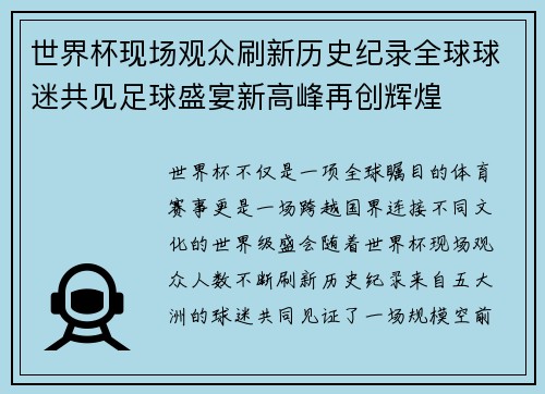 世界杯现场观众刷新历史纪录全球球迷共见足球盛宴新高峰再创辉煌 世界杯现场观众刷新历史纪录全球球迷共见足球盛宴新高峰再创辉煌