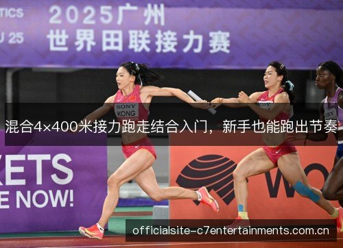 混合4×400米接力跑走结合入门，新手也能跑出节奏