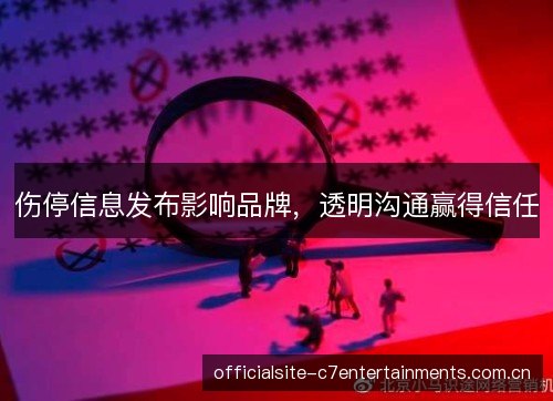 伤停信息发布影响品牌,透明沟通赢得信任 伤停信息发布影响品牌,透明沟通赢得信任