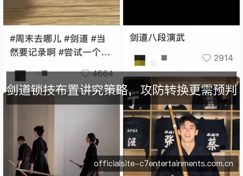 剑道锁技布置讲究策略，攻防转换更需预判